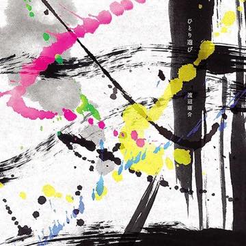 ひとり遊び/渡辺庸介